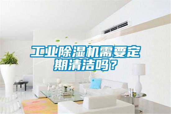 工業(yè)除濕機(jī)需要定期清潔嗎？