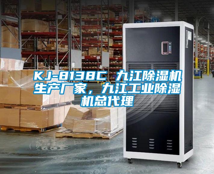 KJ-8138C 九江除濕機(jī)生產(chǎn)廠家，九江工業(yè)除濕機(jī)總代理