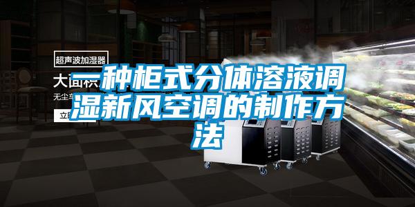 一種柜式分體溶液調(diào)濕新風空調(diào)的制作方法