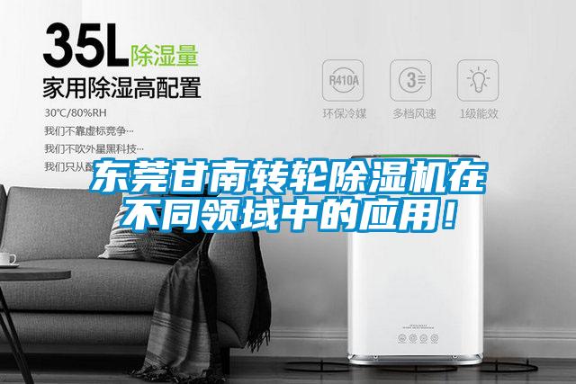 東莞甘南轉輪除濕機在不同領域中的應用！