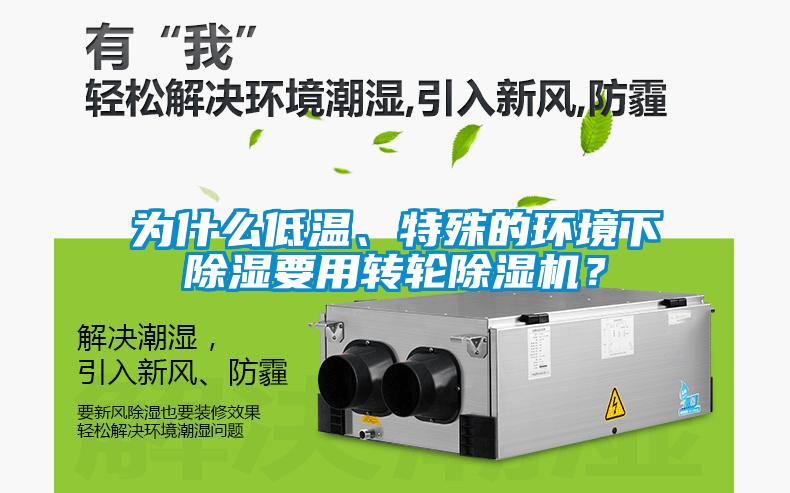 為什么低溫、特殊的環(huán)境下除濕要用轉(zhuǎn)輪除濕機？