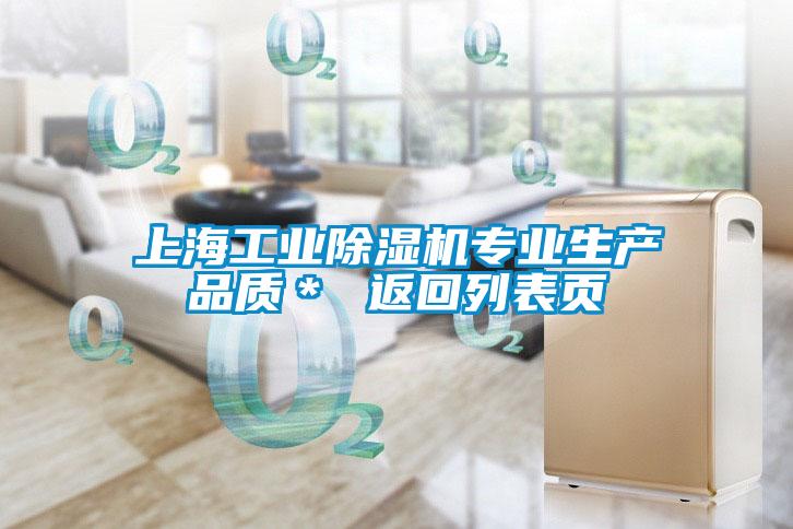 上海工業(yè)除濕機(jī)專業(yè)生產(chǎn)品質(zhì)＊ 返回列表頁(yè)