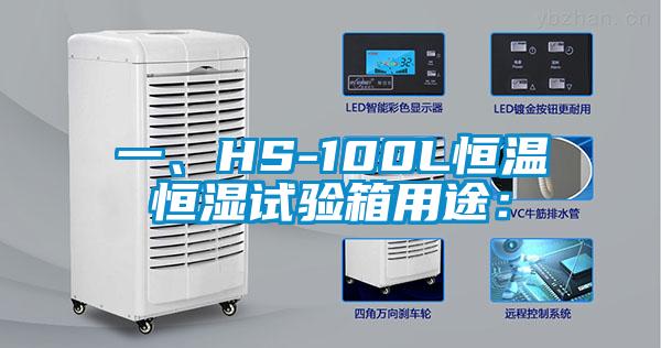 一、HS-100L恒溫恒濕試驗(yàn)箱用途：