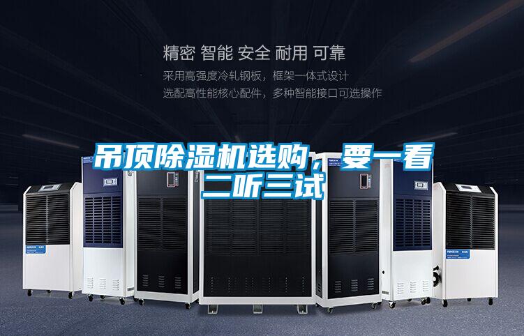 吊頂除濕機(jī)選購，要一看二聽三試