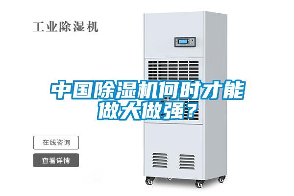 中國除濕機(jī)何時才能做大做強(qiáng)？