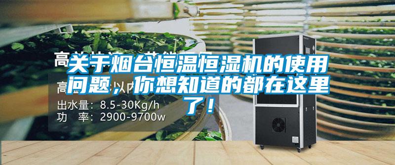 關(guān)于煙臺恒溫恒濕機的使用問題，你想知道的都在這里了！