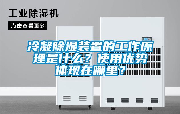 冷凝除濕裝置的工作原理是什么？使用優(yōu)勢體現(xiàn)在哪里？