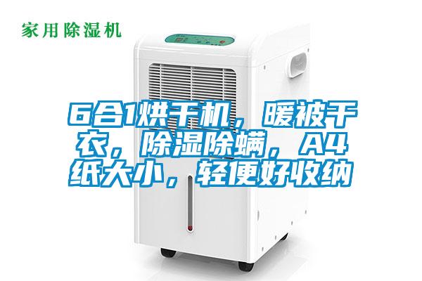 6合1烘干機，暖被干衣，除濕除螨，A4紙大小，輕便好收納