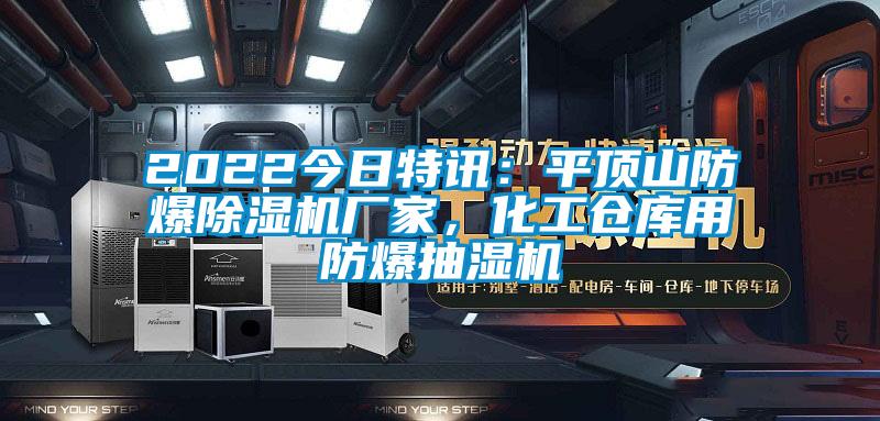 2022今日特訊：平頂山防爆除濕機廠家，化工倉庫用防爆抽濕機
