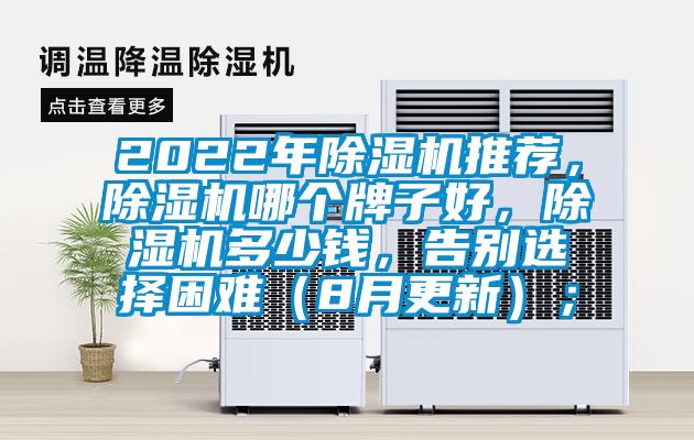 2022年除濕機(jī)推薦，除濕機(jī)哪個(gè)牌子好，除濕機(jī)多少錢，告別選擇困難（8月更新）；