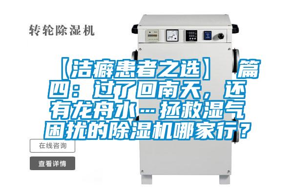 【潔癖患者之選】 篇四：過了回南天，還有龍舟水…拯救濕氣困擾的除濕機(jī)哪家行？