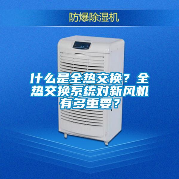 什么是全熱交換？全熱交換系統(tǒng)對新風機有多重要？