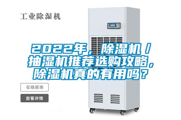 2022年，除濕機(jī)／抽濕機(jī)推薦選購攻略，除濕機(jī)真的有用嗎？