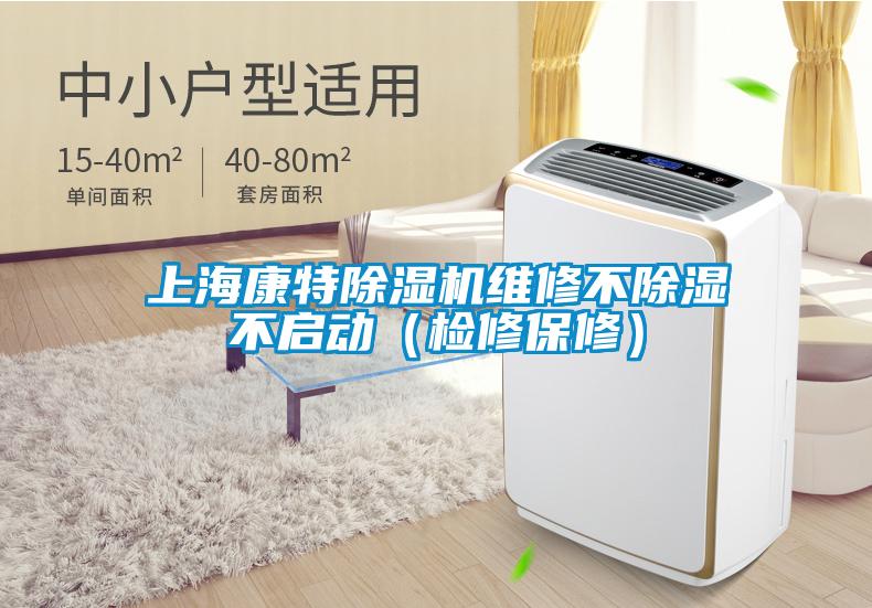 上?？堤爻凉駲C(jī)維修不除濕不啟動（檢修保修）