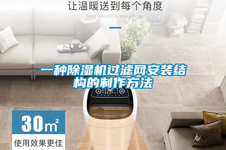 一種除濕機過濾網(wǎng)安裝結構的制作方法