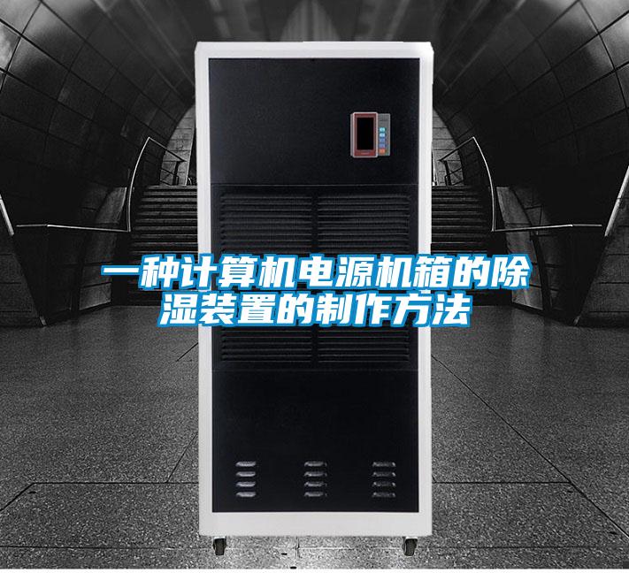 一種計算機(jī)電源機(jī)箱的除濕裝置的制作方法