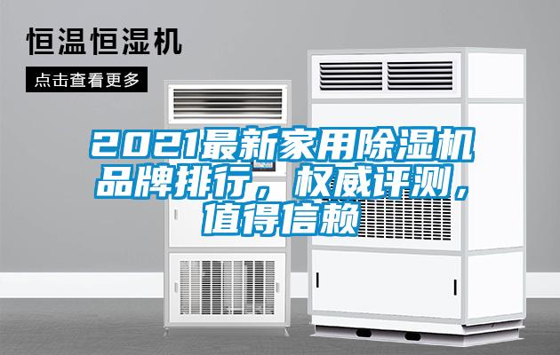 2021最新家用除濕機品牌排行，權(quán)威評測，值得信賴