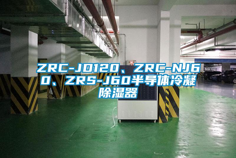 ZRC-JD120、ZRC-NJ60、ZRS-J60半導(dǎo)體冷凝除濕器