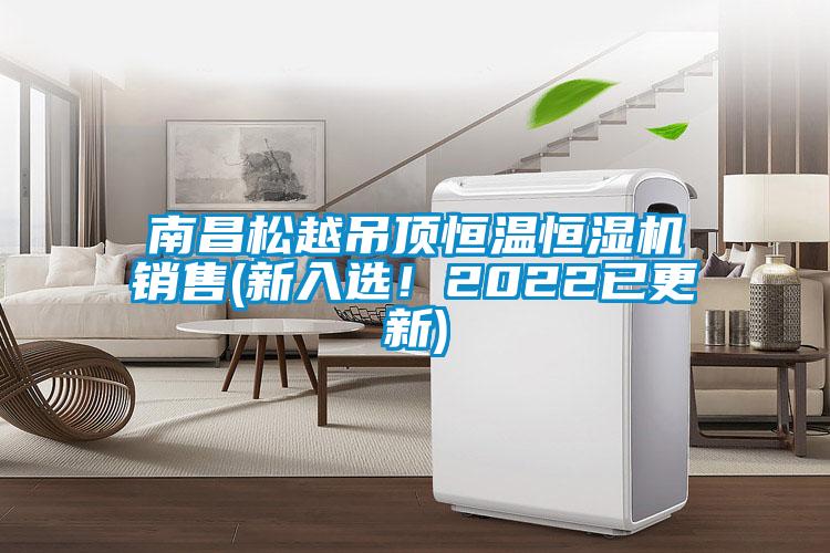 南昌松越吊頂恒溫恒濕機(jī)銷售(新入選！2022已更新)