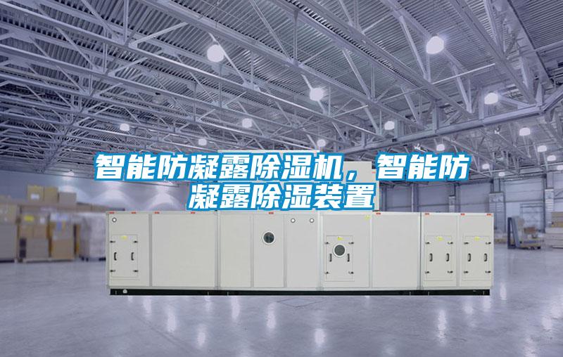 智能防凝露除濕機(jī)，智能防凝露除濕裝置