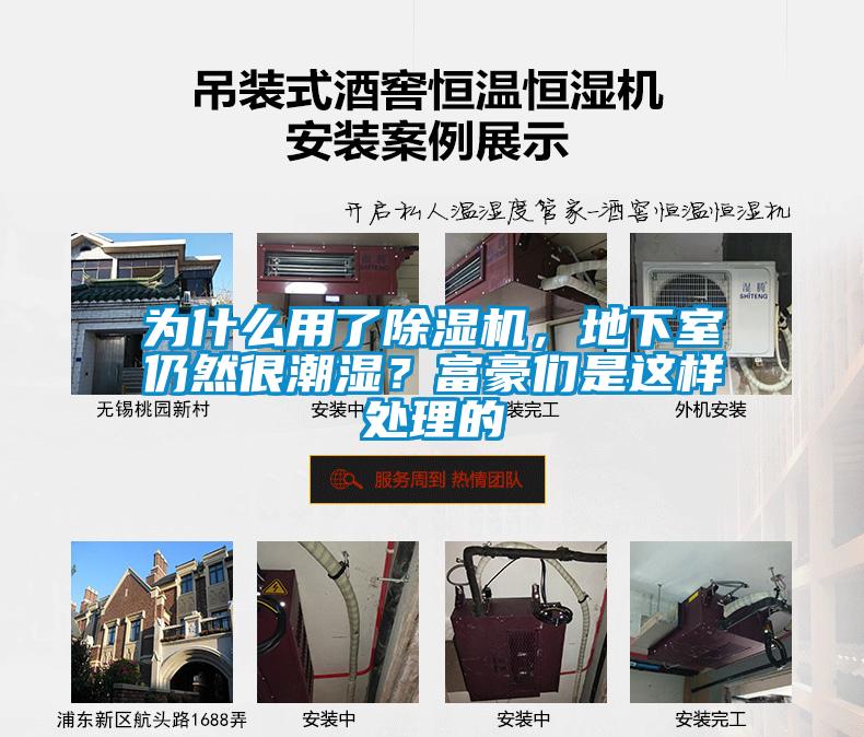 為什么用了除濕機，地下室仍然很潮濕？富豪們是這樣處理的