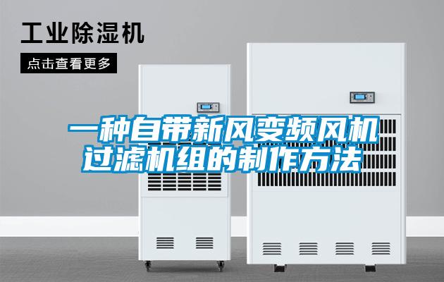 一種自帶新風(fēng)變頻風(fēng)機(jī)過(guò)濾機(jī)組的制作方法