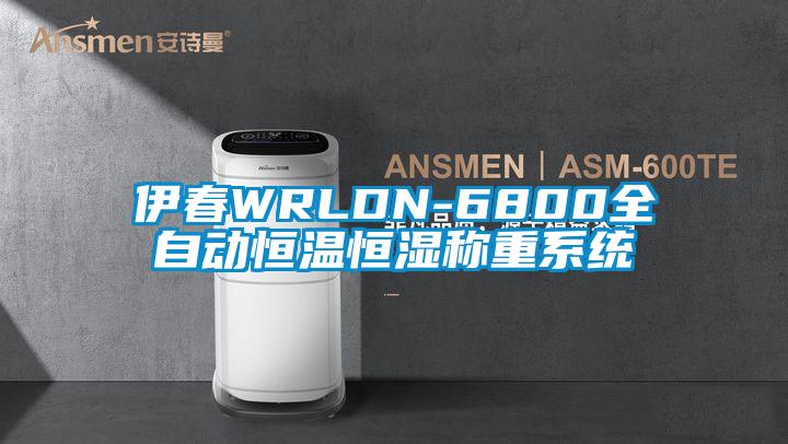 伊春WRLDN-6800全自動恒溫恒濕稱重系統(tǒng)