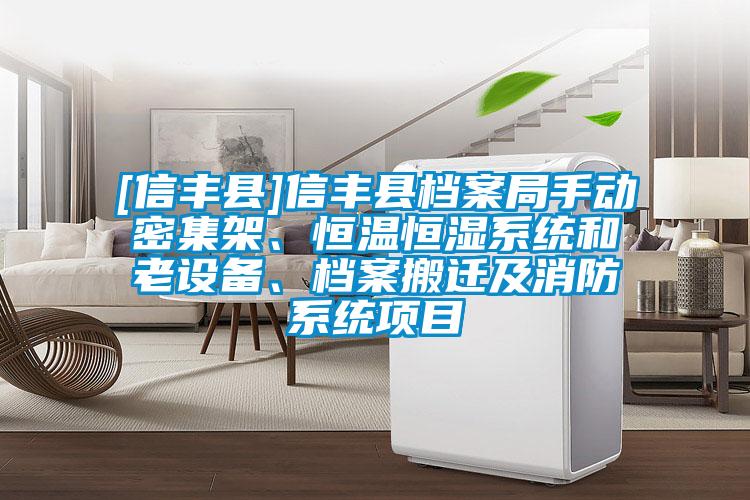 [信豐縣]信豐縣檔案局手動(dòng)密集架、恒溫恒濕系統(tǒng)和老設(shè)備、檔案搬遷及消防系統(tǒng)項(xiàng)目