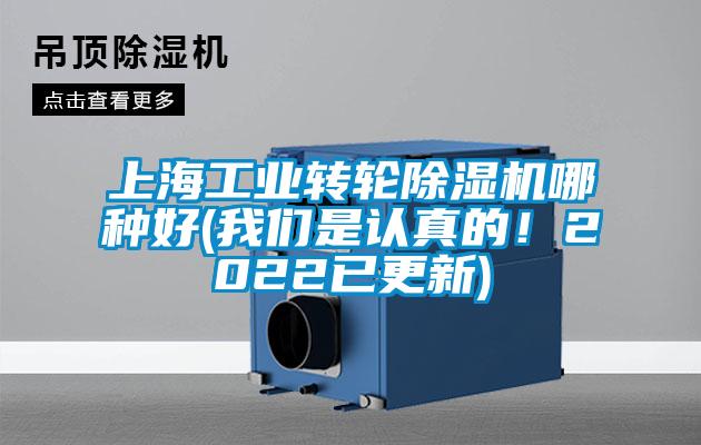 上海工業(yè)轉(zhuǎn)輪除濕機哪種好(我們是認真的！2022已更新)