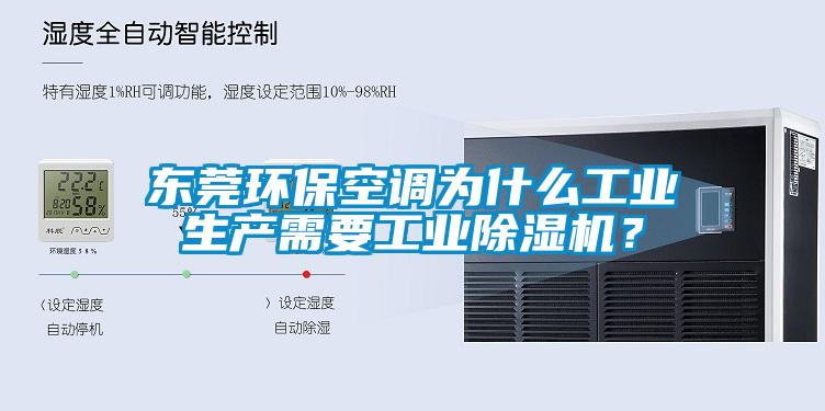 東莞環(huán)?？照{(diào)為什么工業(yè)生產(chǎn)需要工業(yè)除濕機(jī)？