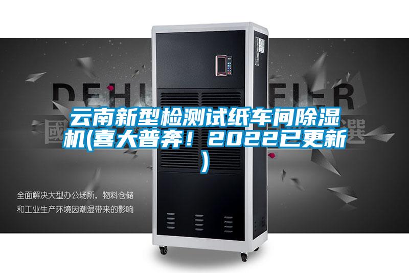 云南新型檢測(cè)試紙車間除濕機(jī)(喜大普奔！2022已更新)