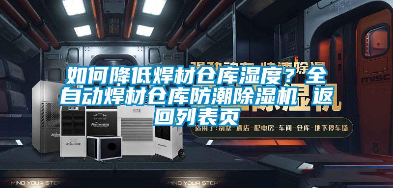 如何降低焊材倉庫濕度？全自動(dòng)焊材倉庫防潮除濕機(jī) 返回列表頁
