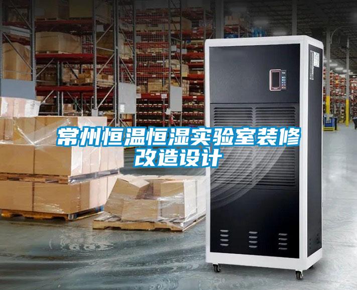 常州恒溫恒濕實(shí)驗(yàn)室裝修改造設(shè)計