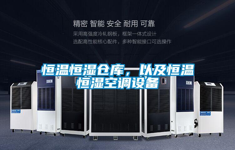 恒溫恒濕倉庫，以及恒溫恒濕空調(diào)設(shè)備