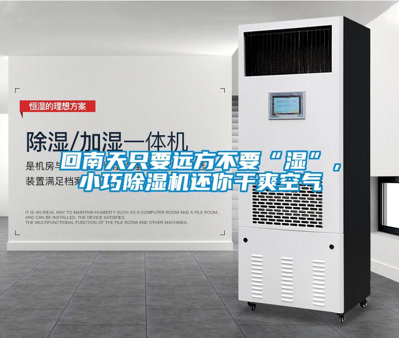 回南天只要遠(yuǎn)方不要“濕”，小巧除濕機(jī)還你干爽空氣