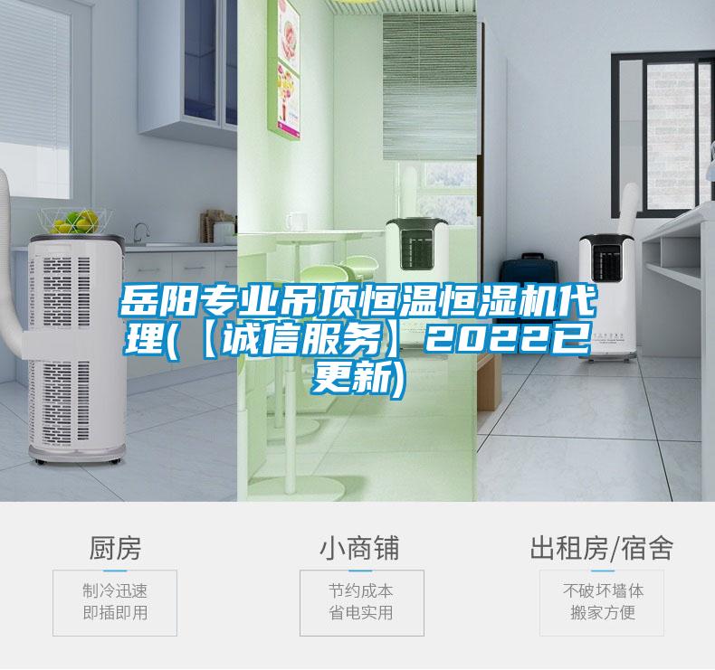 岳陽專業(yè)吊頂恒溫恒濕機(jī)代理(【誠(chéng)信服務(wù)】2022已更新)