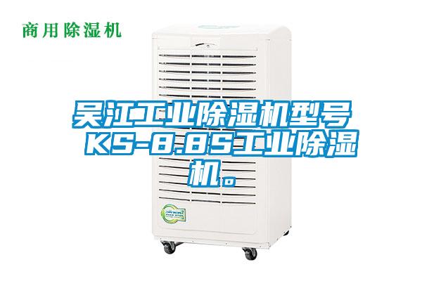 吳江工業(yè)除濕機(jī)型號(hào) KS-8.8S工業(yè)除濕機(jī)。