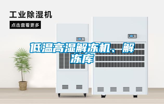 低溫高濕解凍機(jī)、解凍庫