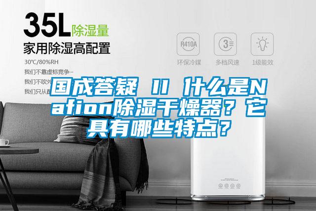 國成答疑 II 什么是Nafion除濕干燥器？它具有哪些特點？