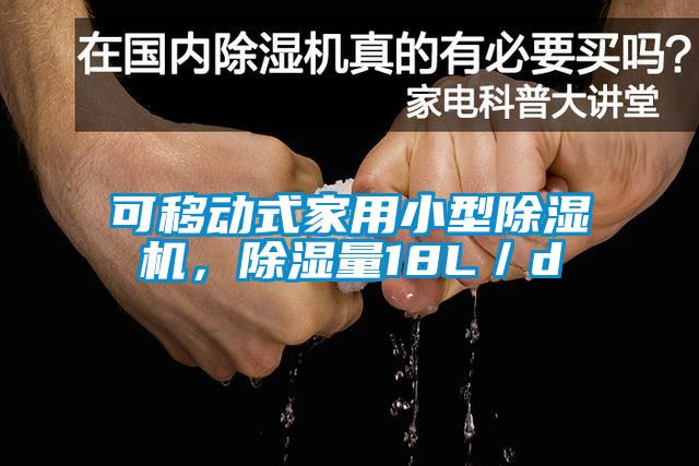 可移動(dòng)式家用小型除濕機(jī)，除濕量18L／d