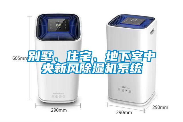 別墅、住宅、地下室中央新風(fēng)除濕機(jī)系統(tǒng)