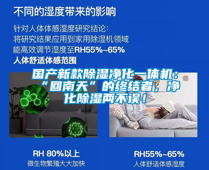 國產新款除濕凈化一體機：“回南天”的終結者，凈化除濕兩不誤！