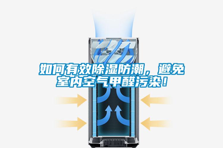如何有效除濕防潮，避免室內空氣甲醛污染！
