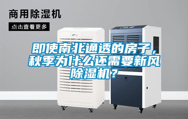 即使南北通透的房子，秋季為什么還需要新風(fēng)除濕機(jī)？