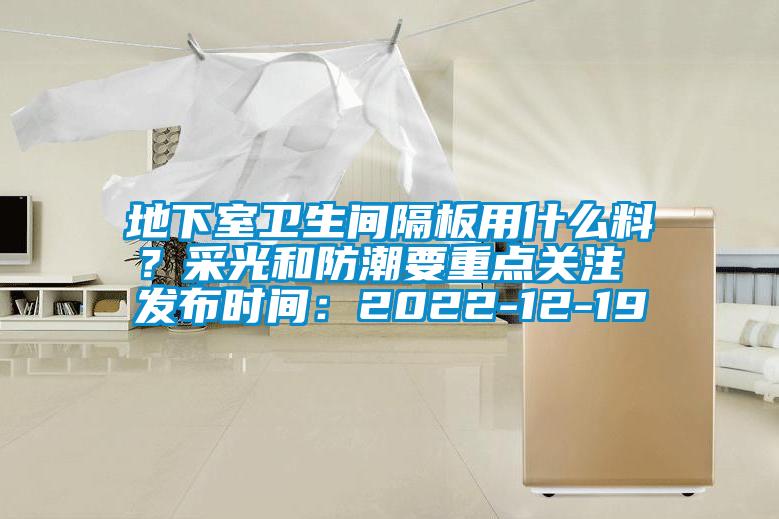 地下室衛(wèi)生間隔板用什么料？采光和防潮要重點(diǎn)關(guān)注 發(fā)布時(shí)間：2022-12-19