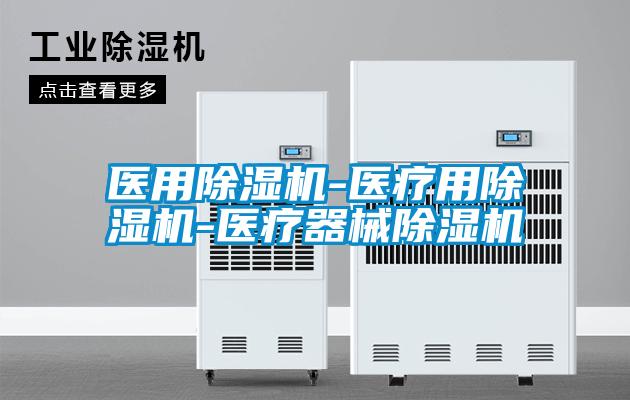 醫用除濕機-醫療用除濕機-醫療器械除濕機