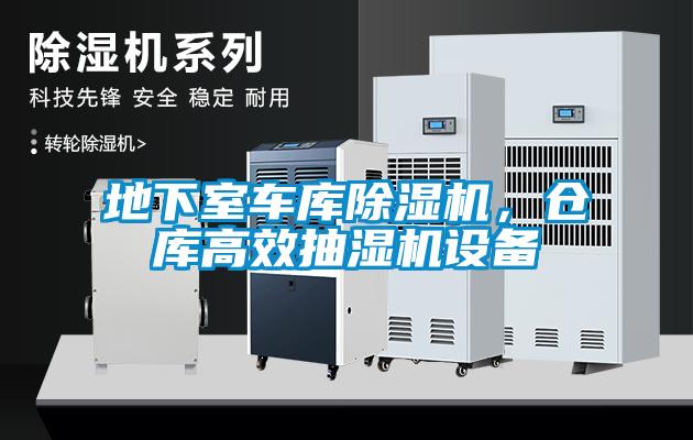 地下室車庫除濕機(jī)，倉庫高效抽濕機(jī)設(shè)備