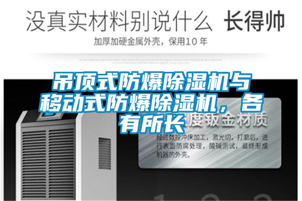 吊頂式防爆除濕機(jī)與移動式防爆除濕機(jī)，各有所長