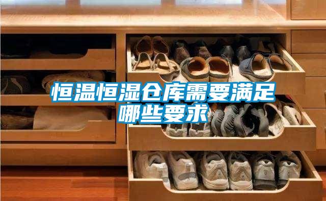 恒溫恒濕倉(cāng)庫(kù)需要滿(mǎn)足哪些要求