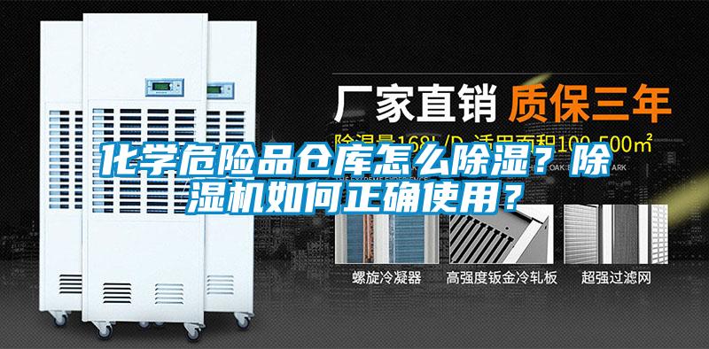 化學(xué)危險品倉庫怎么除濕？除濕機如何正確使用？